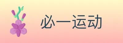 必一运动 logo
